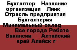 Бухгалтер › Название организации ­ Линк-1 › Отрасль предприятия ­ Бухгалтерия › Минимальный оклад ­ 40 000 - Все города Работа » Вакансии   . Алтайский край,Алейск г.